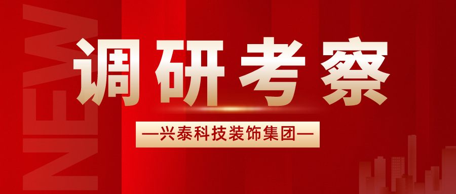 興泰科技裝飾集團(tuán)董事長及經(jīng)營班子赴蘇州中億豐控股集團(tuán)調(diào)研考察