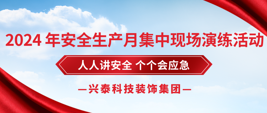 興泰科技裝飾集團(tuán) | 2024 年安全生產(chǎn)月集中現(xiàn)場演練活動