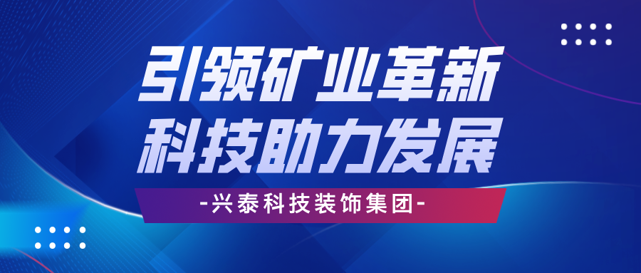 興泰科技裝飾集團 | 引領(lǐng)礦業(yè)革新，科技助力高效發(fā)展